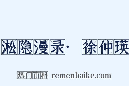 淞隐漫录·徐仲瑛是什么意思的图片
